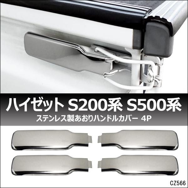 送料無料 ダイハツ ハイゼットトラック S200系/S500系 アオリハンドルカバー 4個セット  ...