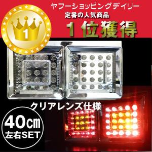 24V トラックテール テール ランプ 角型 2連 40cm オールクリア