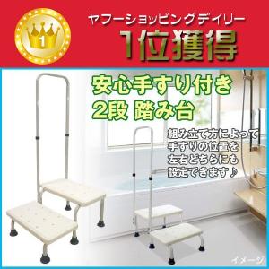 手すり付 ステップ2段 踏み台 ホワイト 手すり 片側 玄関などの段差に