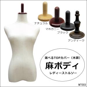 レディース トルソー 女性 マネキントルソー 麻 ボディーのみ