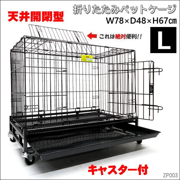 丈夫なペットケージ　犬　猫　ウサギ　ブリーダー　天井開閉型　ケージ L　 H65×W78×D48cm...