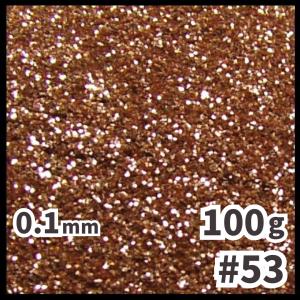 送料無料 0.1mm ラメパウダー 【100g】 パール塗装 茶色 ブラウン系 No 