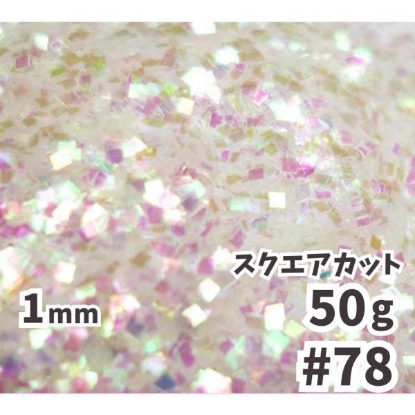 送料無料 1mm スクエアカット ラメフレーク 【50g】 パール塗装 オーロラ 白 ホワイト系 N...