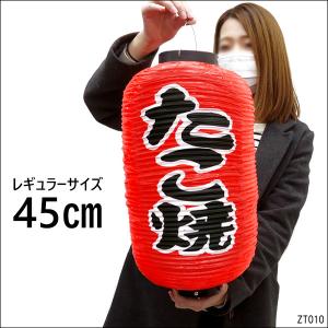 提灯 たこ焼  45cm×25cm レギュラーサイズ 文字両面 赤ちょうちん