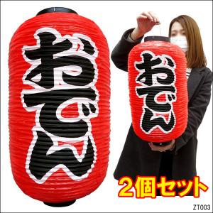 提灯 ちょうちん おでん 文字両面 2個組 店先・学園祭・屋台にビニール提灯