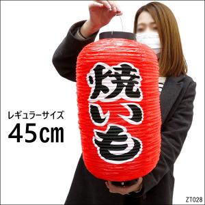提灯 焼いも 45cm×25cm 文字両面 赤ちょうちん やきいも