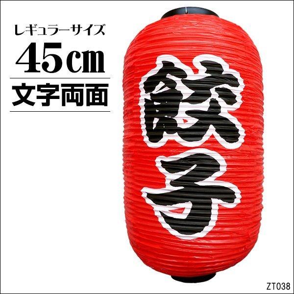 餃子 ちょうちん 提灯 赤 45cm×25cm 文字両面　(単品)