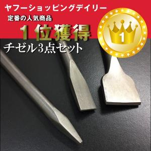 エ電動ハンマー用チゼル 3点セット タガネ コンクリート等