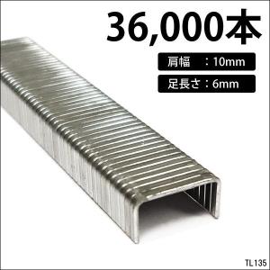 タッカーステープル 36,000本 肩幅10mm×足長6mm