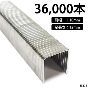 タッカーステープル 36,000本 肩幅10mm×足長12mm