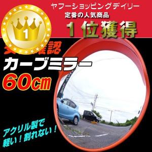 大型 カーブミラー 60cm 軽量 1.8kg アクリル製 安全反射ステッカー付　ガレージミラー　簡単取り付け