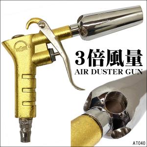 3倍風量 ブロワーガン エアーダスターガン ブースターノズル 強力吹き飛ばし 金 ゴールド エアダスター