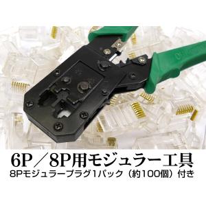 モジュラー工具6P/8P用 【モジュラープラグ8P 100個付き】