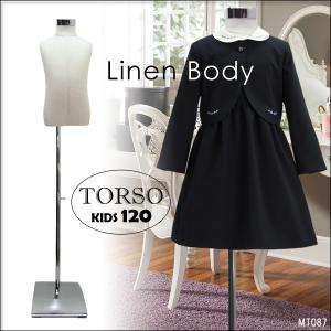 子供 トルソー キッズサイズ ホワイト/リネン パンツ対応