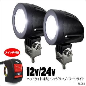 送料無料 バイク用 LED フォグランプ スイッチ付属 CREE10W 12V 24V 作業灯 2個...