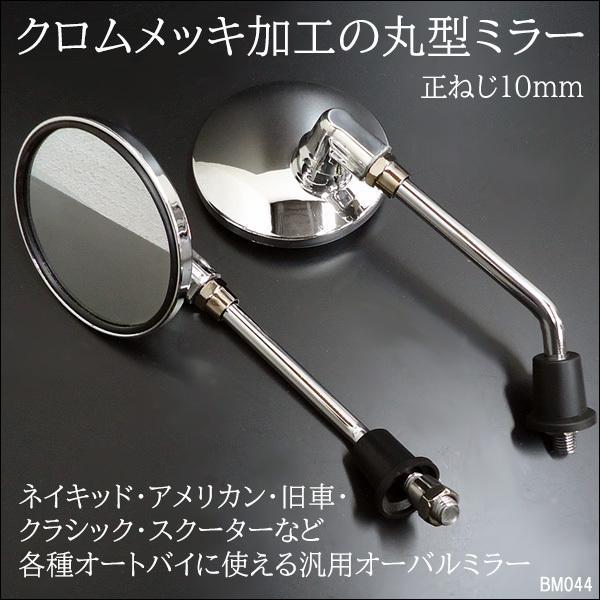 送料無料 訳あり バイク用 バイクミラー 左右セット 丸型 正10mm ラウンド  メッキ クリアレ...