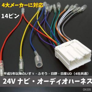 送料無料 24V オーディオハーネス 14ピン  いすゞ ふそう 日野 日産UD  K35 トラック CD・ナビ 社外オーディオ 取付 配線カプラーメール便