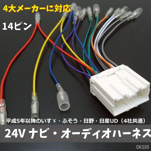 送料無料 24V オーディオハーネス 14ピン K35 トラック CD・ナビ 社外オーディオ 取付 ...