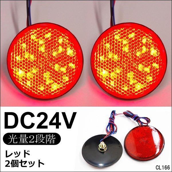 送料無料 LED リフレクター 2個セット 丸型 24V レッド 赤発光 (11) 反射板 サイドマ...