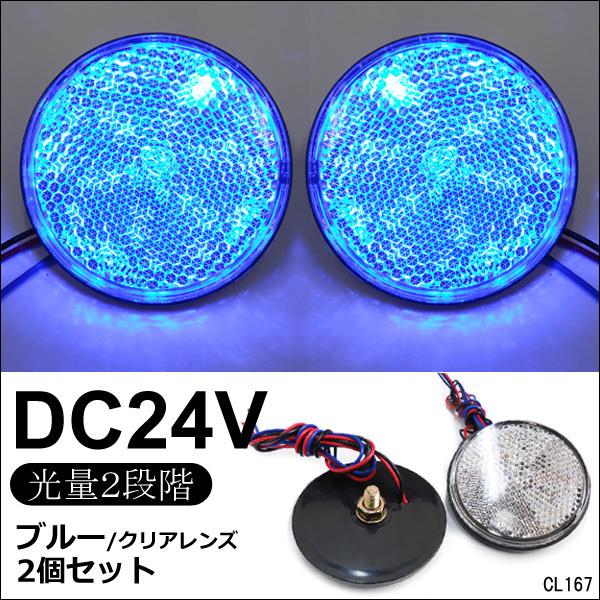 送料無料 LED リフレクター 2個セット 丸型 24V クリアレンズ 青発光 (12)  反射板 ...
