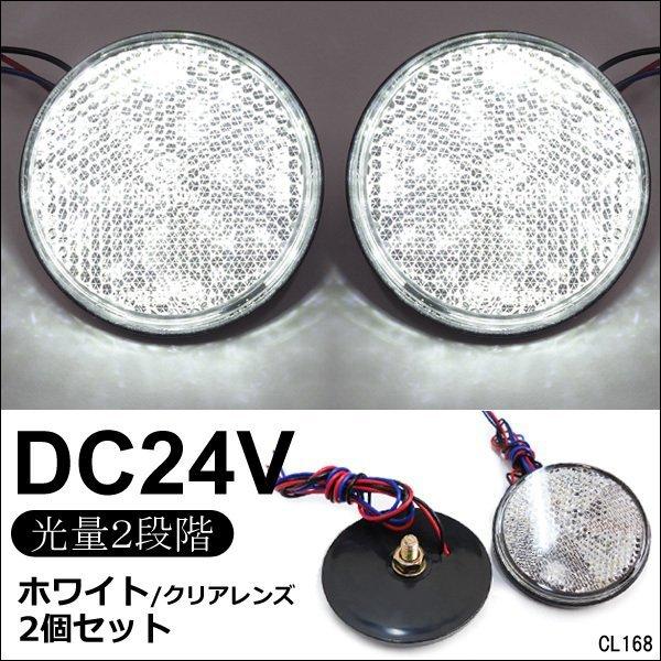 送料無料 LED リフレクター 2個セット 丸型 24V クリアレンズ 白発光 (13)  反射板 ...