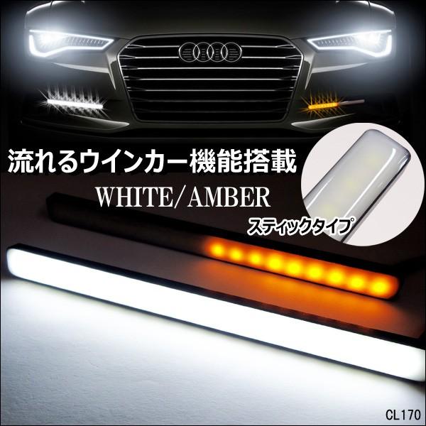 送料無料 訳あり 12Ｖ スティック デイライト　シーケンシャルウインカー 機能付き 2色発光 白/...