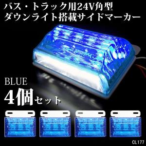 送料無料 24V 角型 LED サイドマーカー (2) ダウンライト付き ４個セット 青　ブルー ホワイト 路肩灯　レターパック