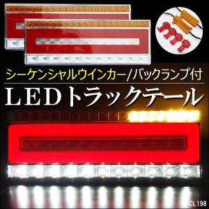 訳あり ジャンク品(1) トラックテール LEDテールランプ シーケンシャルウインカー 左右 セット 41cm ハイフラ防止キット 付 24V (15)