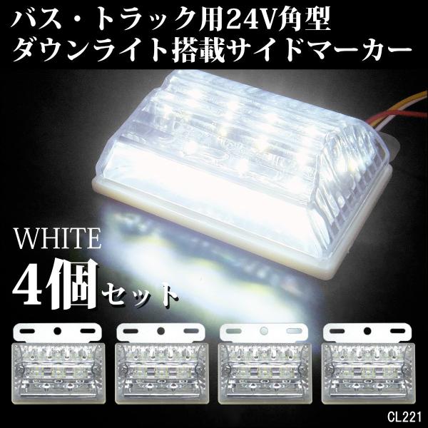 送料無料 24V 角型 LED サイドマーカー (2) ダウンライト付き ４個セット 白　クリア ホ...