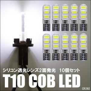 送料無料 12V T10バルブ シリコン透光レンズ COBチップ ホワイト 白 LED 10個セット 282　メール便