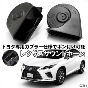 送料無料 レクサス サウンド ホーン Hi/Lo ダブルホーン 平型端子 トヨタ専用 カプラ付属 ポ...