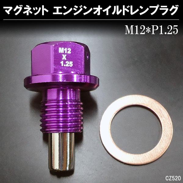 送料無料 アルミドレンボルト 紫 M12×P1.25mm ドレンプラグ エンジンオイルボルト パープ...