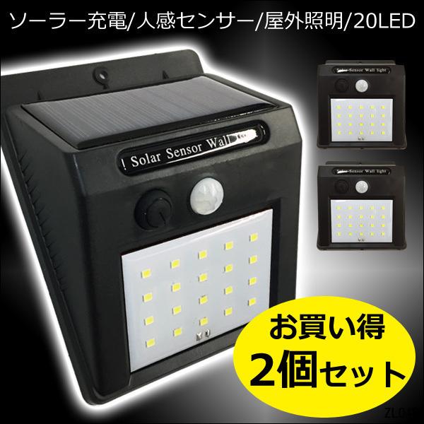 屋外センサーライト(1)【2個セット】20LED ソーラー充電 人感センサー付 ガーデンライト 防水...