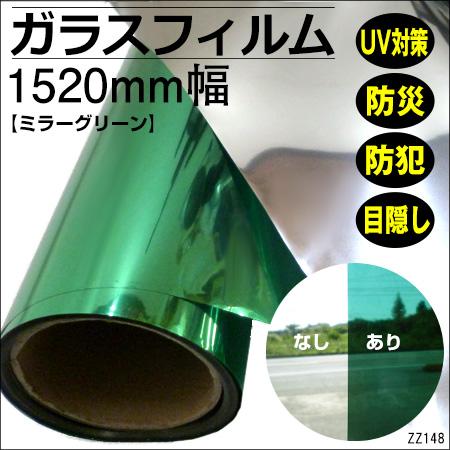 窓ガラス 遮熱 フィルム ミラーグリーン 防犯・防災・UVカット ガラスフィルム 防犯フィルム 省エ...