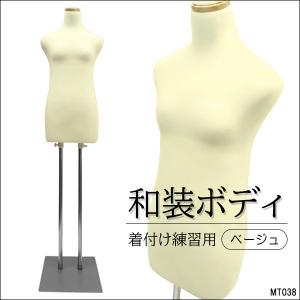 和装ボディ　着付け用マネキン　着物用トルソー　同梱不可
