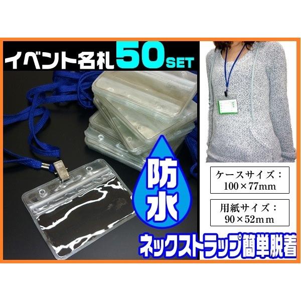 ストラップ付き　名札 IDカード 【防水タイプ】 50コセット　■ネックストラップ付き名札ケース　パ...