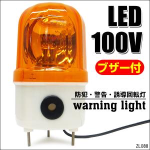 LED 回転灯 大音量ブザー付き 黄色 イエロー 小型 100V 取り付けブラケット付 店舗 看板 ...