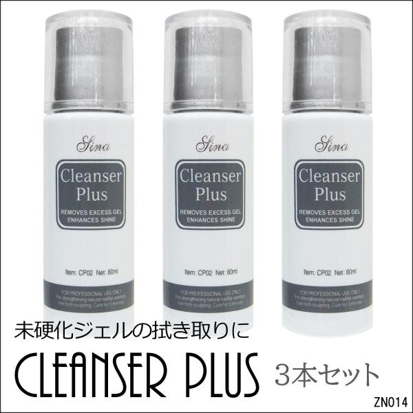 クレンザープラス 3本セット ジェルネイル スカルプ ジェルクリーナー　約80ml×3