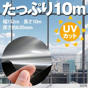 たっぷり10m UVカット 窓ガラス フィルム 飛散防止フィルム  UV95％カット  152cm×10m　透明 クリア 大判 店舗 社屋に ガラスフィルム 地震 台風 防犯