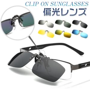 サングラス クリップ 偏光 クリップオン UVカット キャップ 偏光サングラス 釣り 跳ね上げ式レンズ 調光 メンズ レディース ミラー