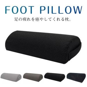足枕 まくら フットピロー 枕 足置きクッション 洗える 膝下 クッション マッサージ 全4色
