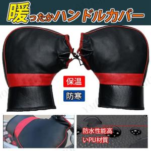 バイク用 ハンドルカバー 汎用品 グローブ ハンドルウォーマー