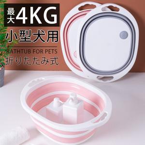 バスタブ ペット 折りたたみ 犬 猫 風呂 大容量 犬のお風呂 浴槽 バスケット ペットのお風呂 コンパクト ランドリー 小型犬