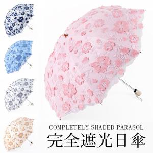 日傘 レディース 完全遮光 UVカット 紫外線対策 かわいい 折りたたみ 傘 おしゃれ 8本骨 長傘 かさ カサ