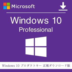 windows10 pro プロダクトキー 32bit/64bit 1PC win10 Microsoft