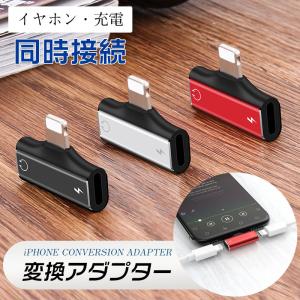 ライトニング 変換アダプタ ライトニング拡張 iPhone 充電ケーブル 2in1 イヤホン 充電 データ転送