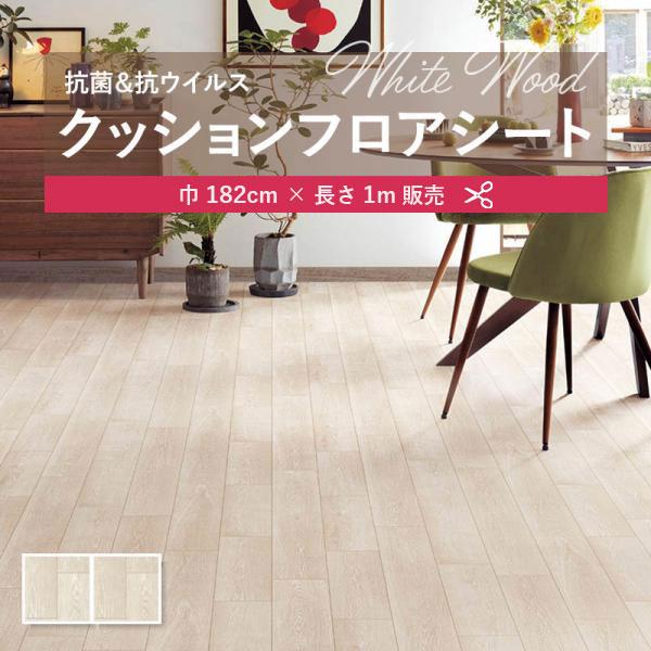 1ｍ販売クッションシート(長さ1ｍ×注文数)クッションフロア 抗菌 シンコール木目 ウッド 1.8ｍ...
