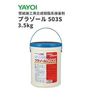ヤヨイ　壁紙施工用合成樹脂系接着剤　壁紙用接着剤　プラゾール503S　3.5kｇ　220-412