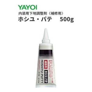 ヤヨイ　部分補修・硬化剤・粉末パテ用樹脂・合成樹脂系エマルションパテ　ホシユパテ　500g　273-...