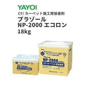YAYOI ヤヨイ クッションフロア カーペット用接着剤 プラゾール NP 